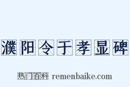 濮阳令于孝显碑是什么意思的图片